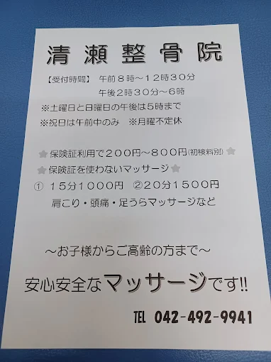 清瀬整骨院 写真2